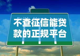 不查征信能贷款的正规平台有哪些？这5类渠道真实靠谱