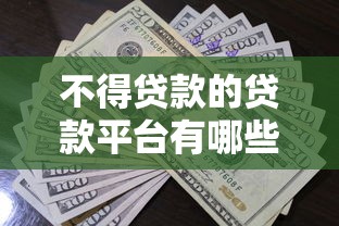 不得贷款的贷款平台有哪些？这5类平台千万别碰！