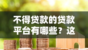 不得贷款的贷款平台有哪些？这5类平台千万别碰！