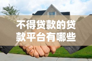 不得贷款的贷款平台有哪些？这5类平台千万别碰！