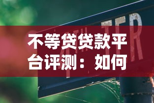 不等贷贷款平台评测：如何快速申请低息贷款？避坑指南与实战技巧