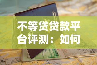 不等贷贷款平台评测：如何快速申请低息贷款？避坑指南与实战技巧