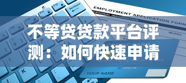 不等贷贷款平台评测：如何快速申请低息贷款？避坑指南与实战技巧