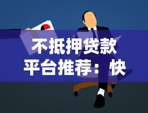 不抵押贷款平台推荐：快速申请攻略与避坑指南