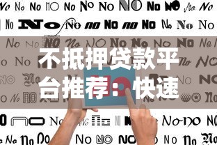 不抵押贷款平台推荐：快速申请攻略与避坑指南