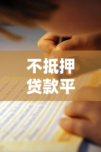 不抵押贷款平台推荐：快速申请攻略与避坑指南