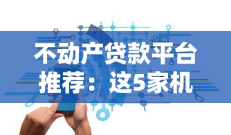 不动产贷款平台推荐：这5家机构安全靠谱利率低