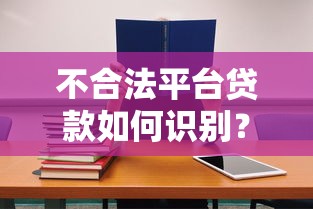 不合法平台贷款如何识别？3步教你避开高风险陷阱