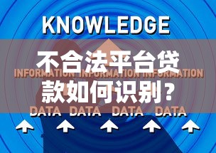 不合法平台贷款如何识别？3步教你避开高风险陷阱