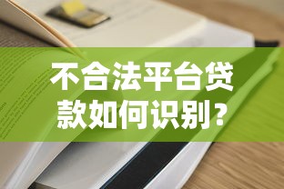 不合法平台贷款如何识别？3步教你避开高风险陷阱