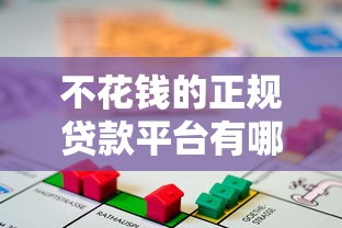 不花钱的正规贷款平台有哪些？10大免手续费低息渠道推荐