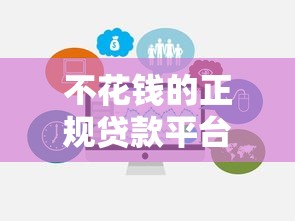 不花钱的正规贷款平台有哪些？10大免手续费低息渠道推荐