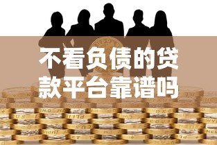 不看负债的贷款平台靠谱吗？这5个风险你必须知道