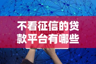 不看征信的贷款平台有哪些？5种类型深度解析