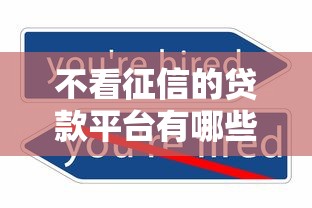 不看征信的贷款平台有哪些？这5类渠道或许能帮你应急