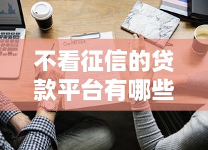 不看征信的贷款平台有哪些？这5类渠道或许能帮你应急