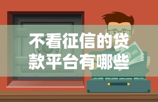不看征信的贷款平台有哪些？这5类渠道或许能帮你应急