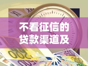 不看征信的贷款渠道及注意事项全解析