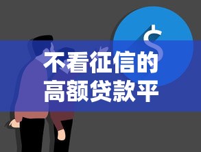 不看征信的高额贷款平台有哪些？真实测评与风险解析