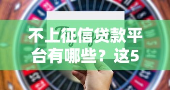 不上征信贷款平台有哪些？这5类正规渠道可尝试（附注意事项）