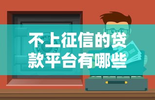 不上征信的贷款平台有哪些？这5类渠道可尝试（附避坑指南）