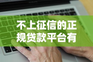 不上征信的正规贷款平台有哪些？10个真实渠道解析
