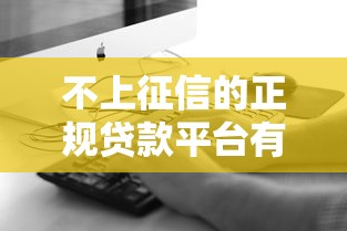 不上征信的正规贷款平台有哪些？10个真实渠道解析