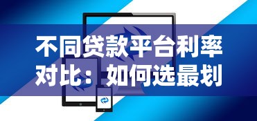 不同贷款平台利率对比：如何选最划算方案？