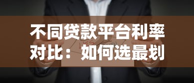 不同贷款平台利率对比：如何选最划算方案？
