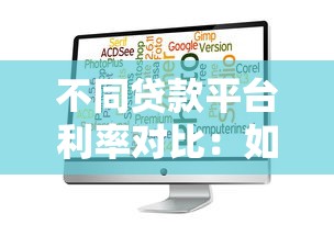 中国银行贷款利率是多少？最新政策解析与申请技巧
