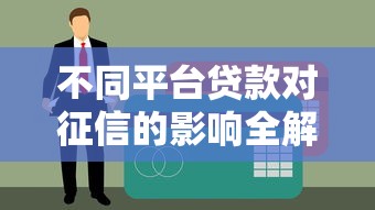 不同平台贷款对征信的影响全解析：避坑指南看这里