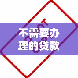 不需要办理的贷款平台避坑指南：这8类平台请远离