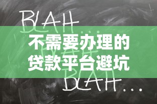 不需要办理的贷款平台避坑指南：这8类平台请远离