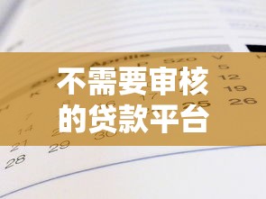 不需要审核的贷款平台有哪些？真实情况与风险分析