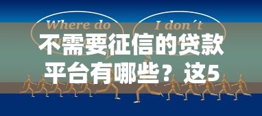 不需要征信的贷款平台有哪些？这5类渠道可尝试