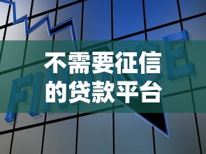不需要征信的贷款平台有哪些？这5类渠道可尝试