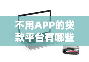 不用APP的贷款平台有哪些？这5个正规渠道更省心