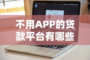 不用APP的贷款平台有哪些？这5个正规渠道更省心
