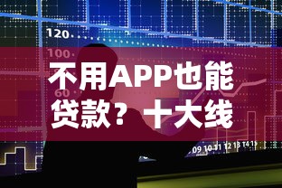 不用APP也能贷款？十大线下及官网贷款平台推荐