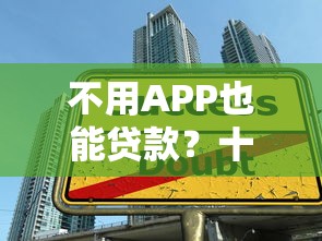 不用APP也能贷款？十大线下及官网贷款平台推荐