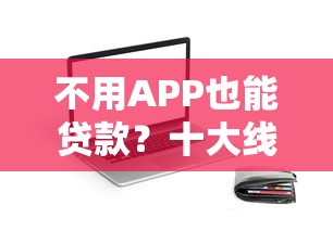 不用APP也能贷款？十大线下及官网贷款平台推荐