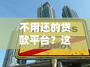 不用还的贷款平台？这些陷阱必须警惕