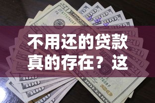 不用还的贷款真的存在？这5种情况债务可能合法免除