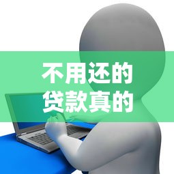 不用还的贷款真的存在？这5种情况债务可能合法免除