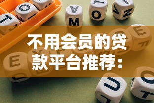 不用会员的贷款平台推荐：正规低息渠道精选指南