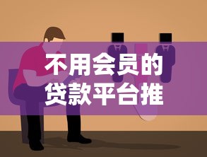 不用会员的贷款平台推荐：正规低息渠道精选指南