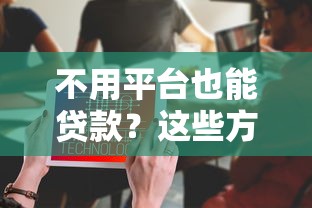 不用平台也能贷款？这些方法你可能不知道