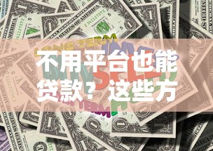 不用平台也能贷款？这些方法你可能不知道