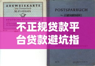 不正规贷款平台贷款避坑指南：如何识别与应对风险