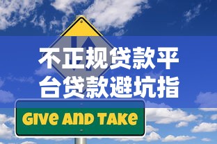 不正规贷款平台贷款避坑指南：如何识别与应对风险